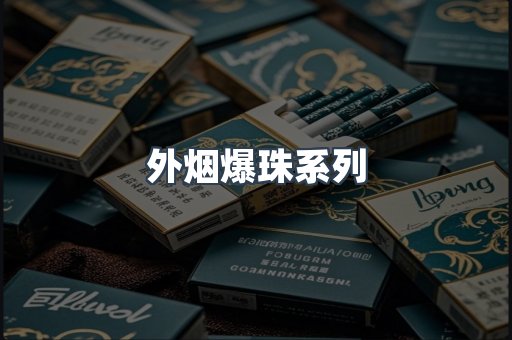 日本香烟系列